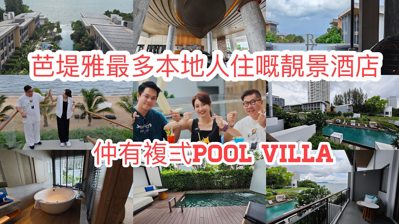 【3人酒店...睇房】🌞🏊‍♂️由普通海景房，睇到有「私家海灘」的Pool Villa！試埋正宗泰菜。~✹香港旅遊達人胡慧冲｜Renaissance Pattaya Resort & Spa