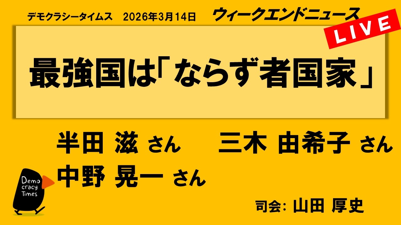 最強国は「ならず者国家」 （半田 滋／三木 由希子／中野 晃一）　ウィークエンドニュース 20260314