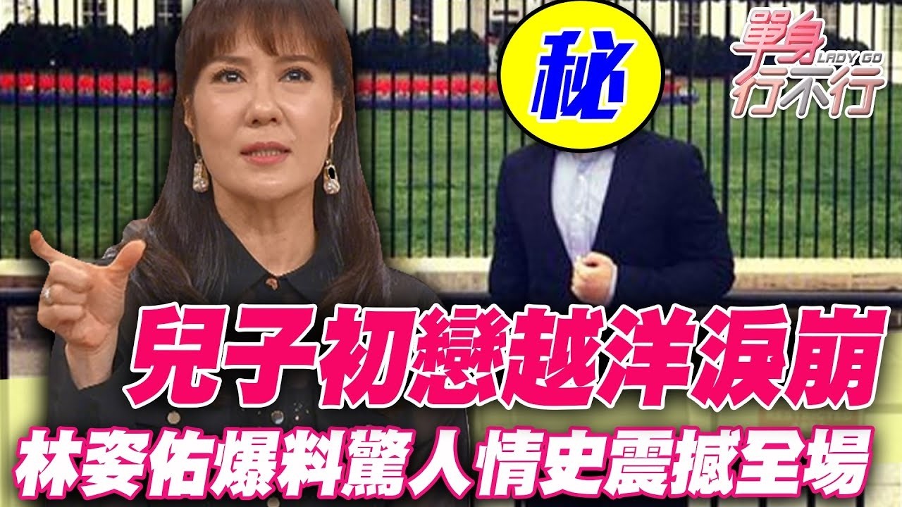 兒子越洋淚崩訴情傷！林姿佑爆料驚人情史震撼全場！【單身行不行精選回顧】