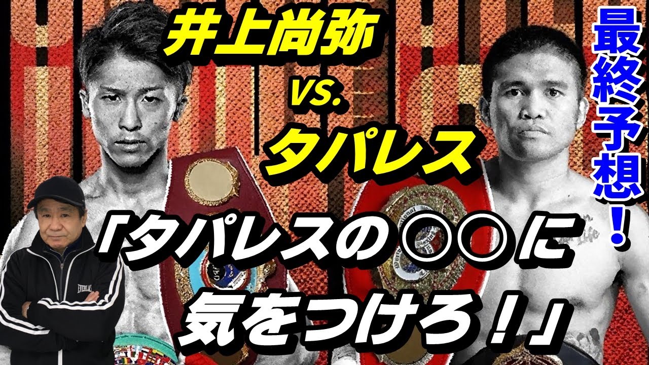 本日決戦！最終予想！「タパレスの○○に気をつけろ！」【井上尚弥 VS.マーロン・タパレス】