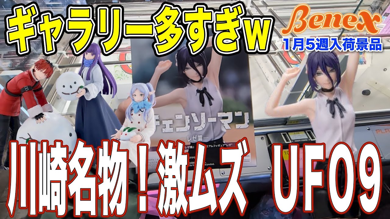 【クレーンゲーム】激ムズすぎて緑アシスト多発のレぜ！　40人以上のギャラリーに見守られながらのプレイw　UFO9ムズいって…　＠ベネクス川崎店