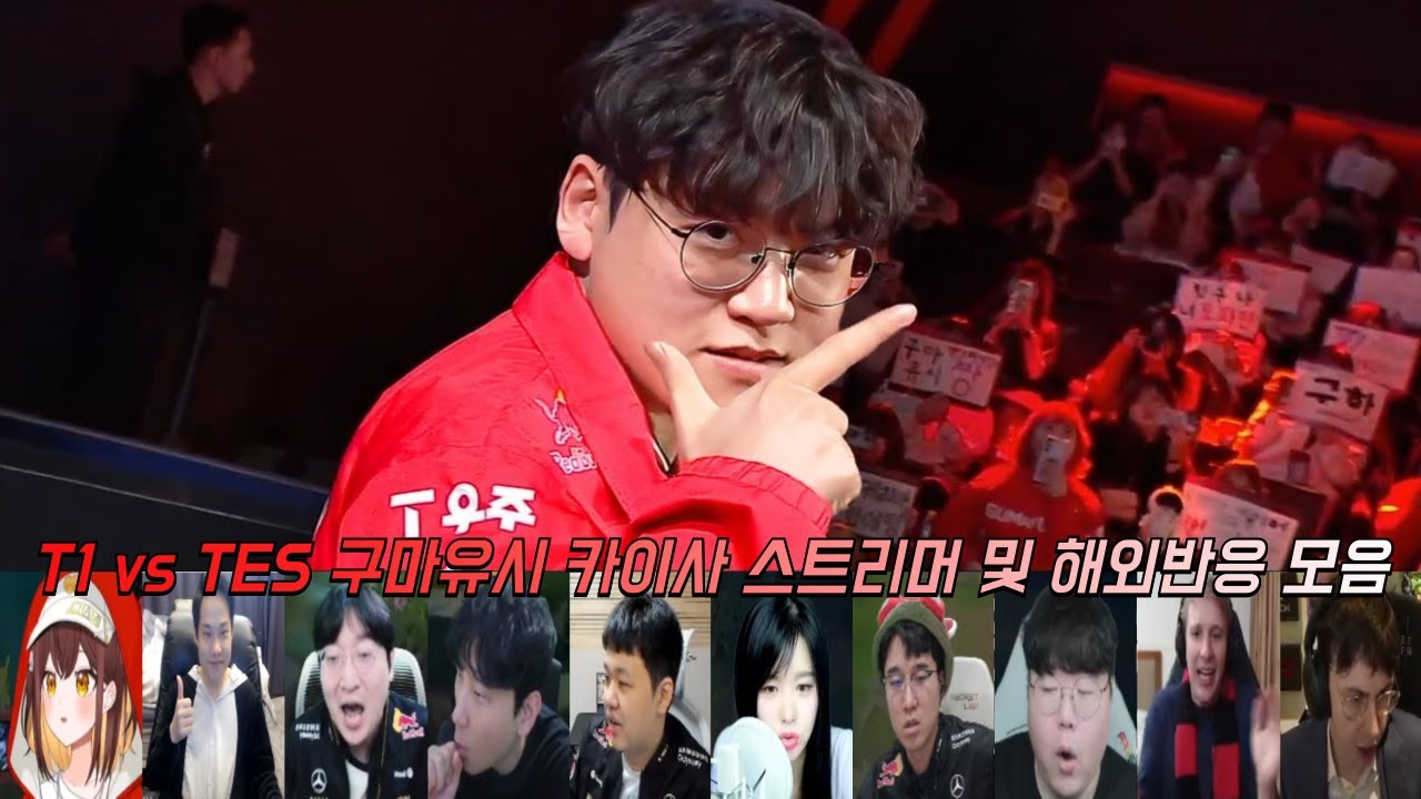 구이사 한을 롤드컵에서 풀어버리네 ㄷㄷㅣT1 vs TES 구마유시 카이사 스트리머 및 해외반응 모음 | 2025 월드 챔피언십