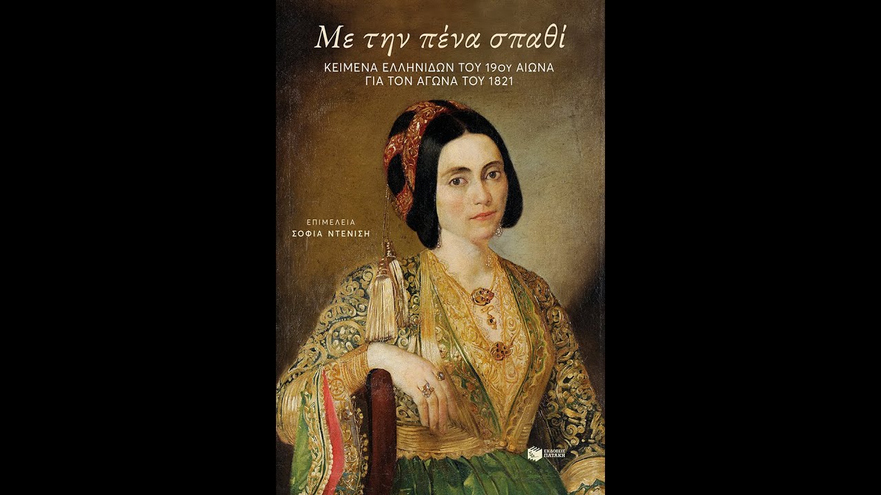 «Με την πένα σπαθί» | Επιμέλεια: Σοφία Ντενίση | Εκδόσεις Πατάκη | IANOS