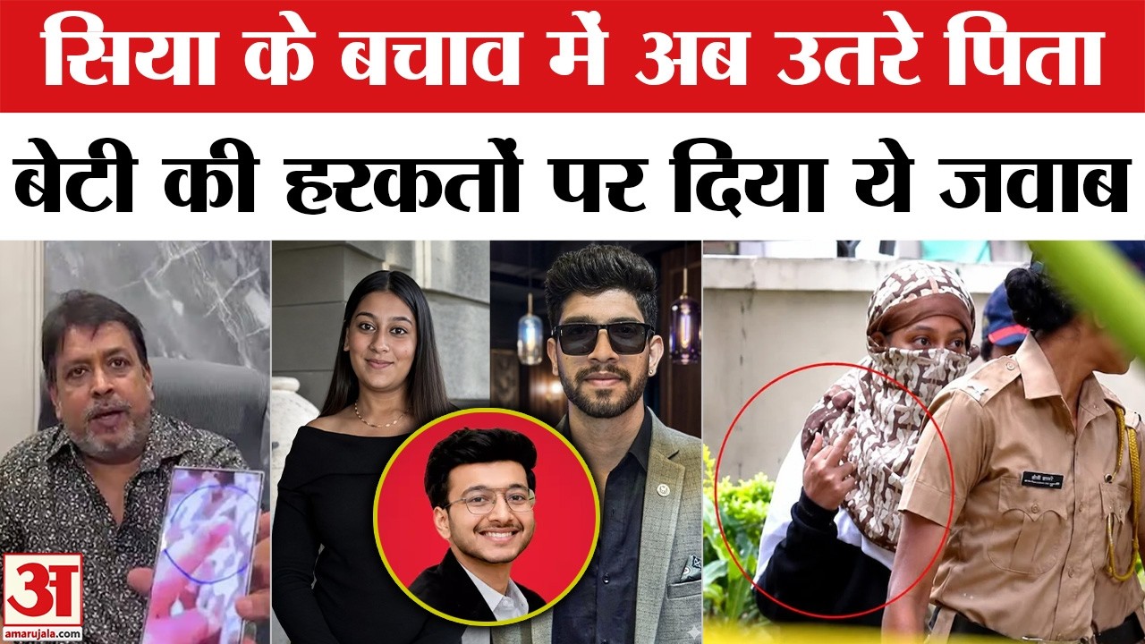 Ketan Case: हत्या से पहले Siya Goyal ने किसे भेजा था ये मैसेज? पिता ने बेटी का किया बचाव