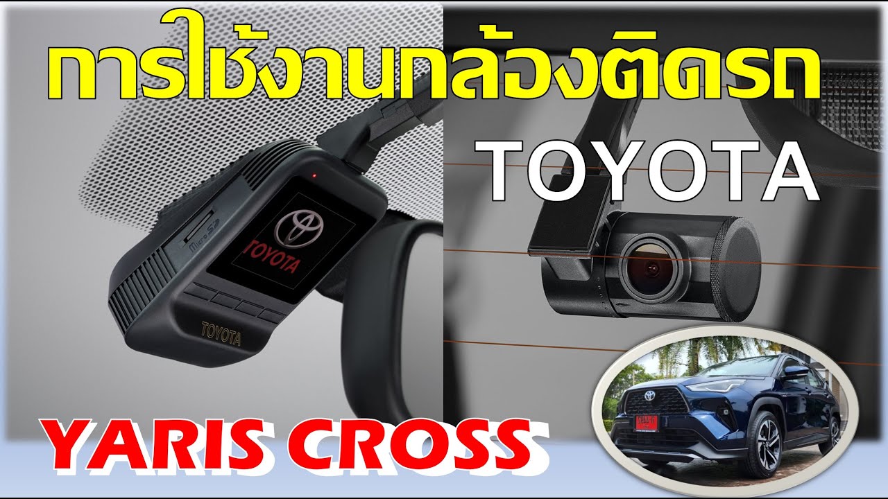 การใช้งานกล้อง DVR ติดรถของ Toyota ใน Yaris Cross [ยี่ห้ออื่นก็ได้เหมือนกันนะ]
