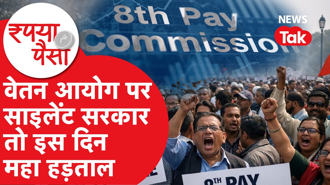 8th pay commission: वेतन आयोग पर साइलेंट सरकार तो इस दिन महा हड़ताल