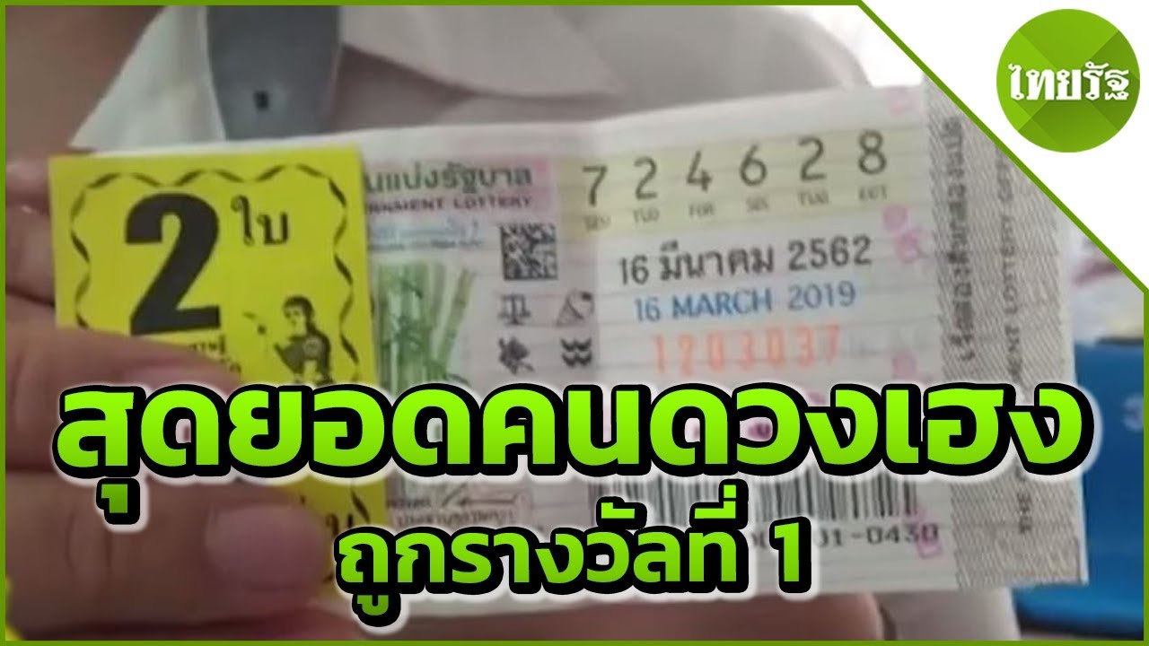 สุดยอดคนดวงเฮง ถูกรางวัลที่ 1 รับ 12 ล้าน | 18-03-62 | ตะลอนข่าว