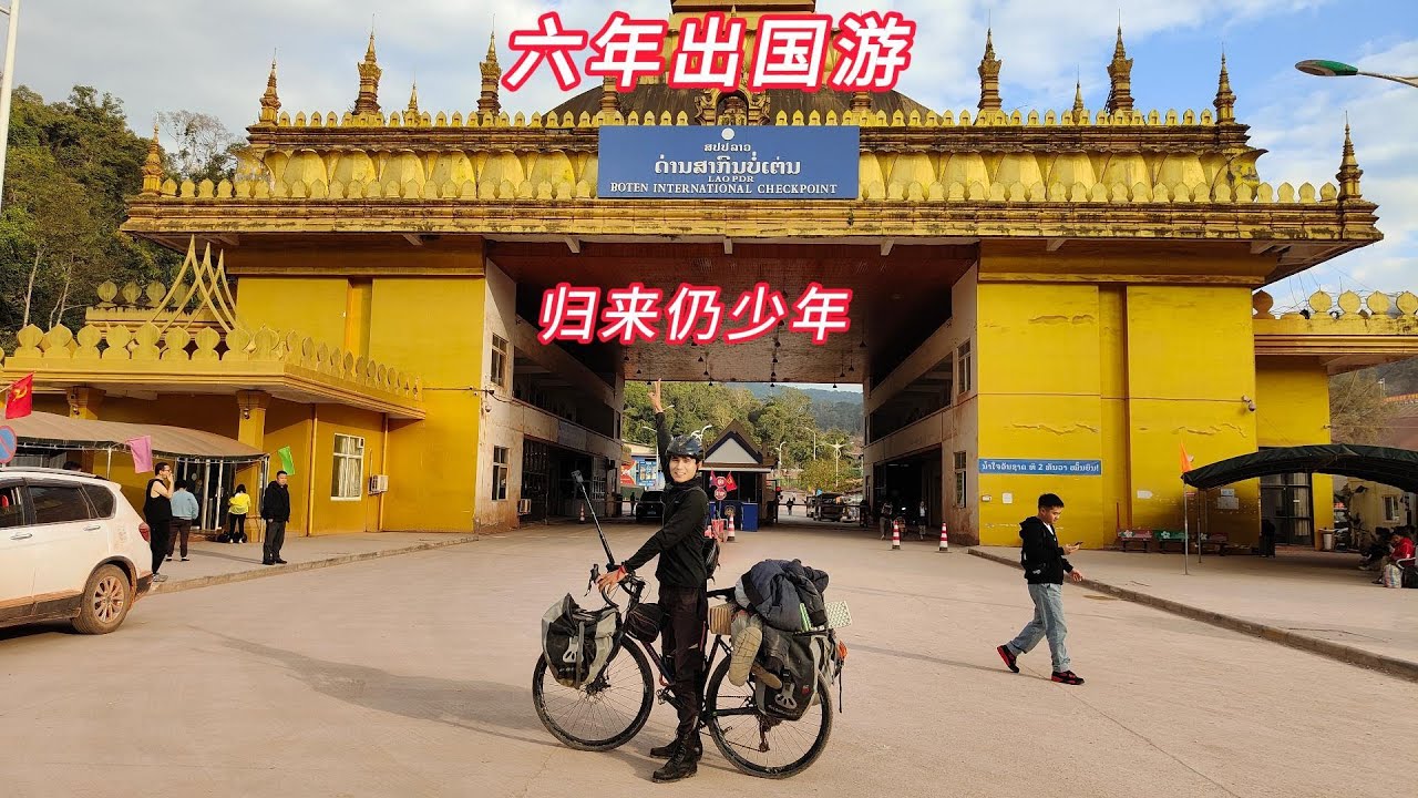 🚴骑行国外六年，足踏41国🌍山海已经略，归来仍少年🏇