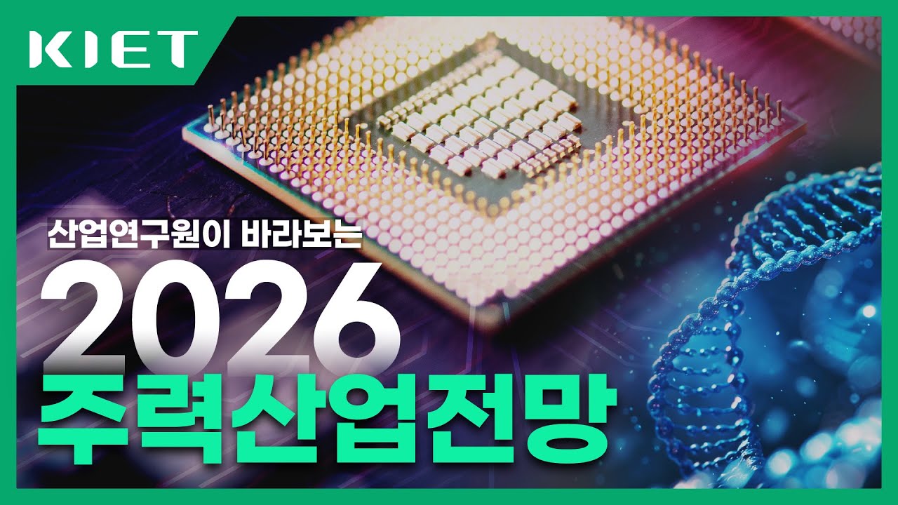 📌Каков прогноз развития отрасли на 2026 год от Корейского института промышленной экономики и торг...