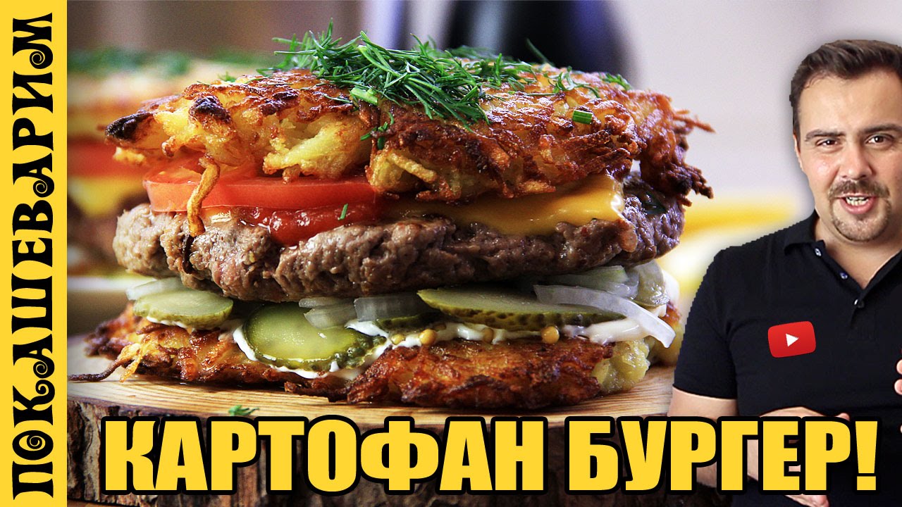 КАРТОФАН БУРГЕР (ДРАНИК БУРГЕР) ★ Рецепт от Покашеварим (Выпуск 307)
