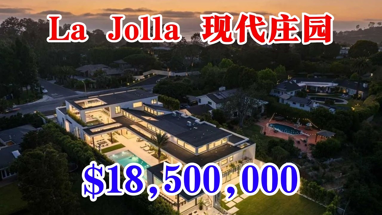 圣地亚哥La Jolla最大豪宅丨Muirlands山顶现代庄园｜私人影院丨会所级顶配