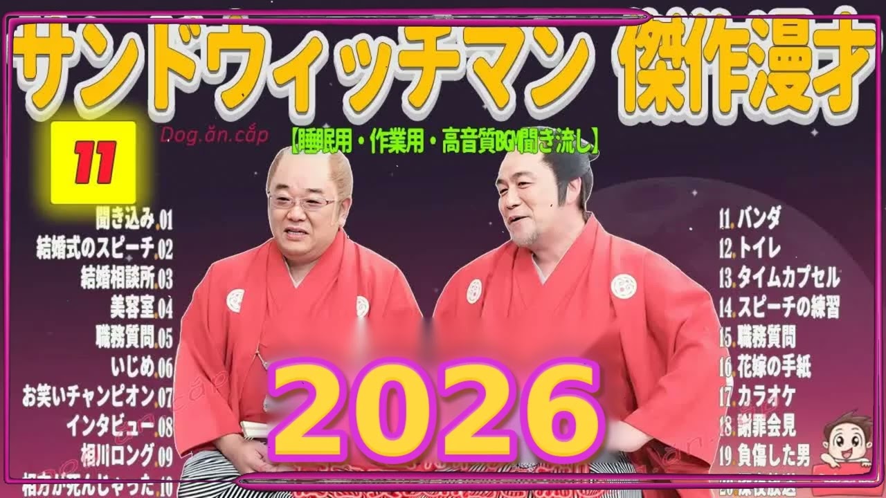 広告無し サンドウィッチマン 傑作漫才+コント #11 睡眠用BGM・作業用・勉強用・ドライブ（概要欄タイムスタンプ有り）【最も魅力的な2026】