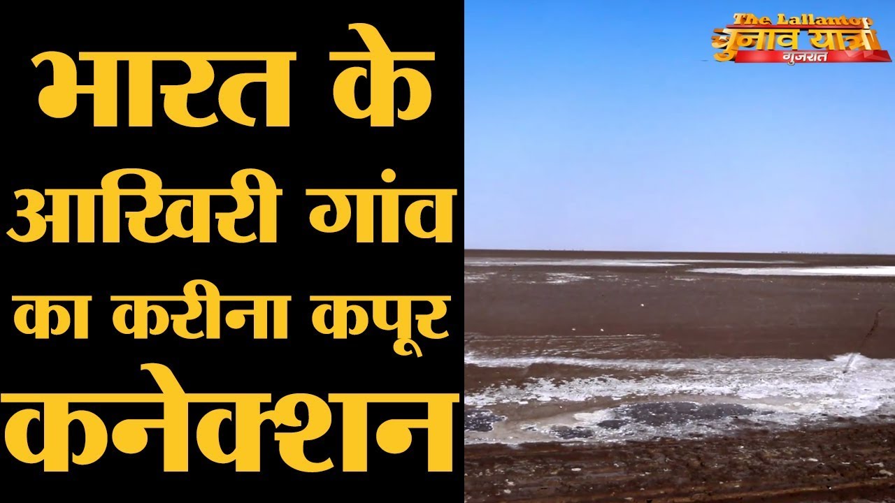 गुजरात के इस गांव से पाकिस्तान दिखता है l Lakhpat l Gujarat Elections 2017