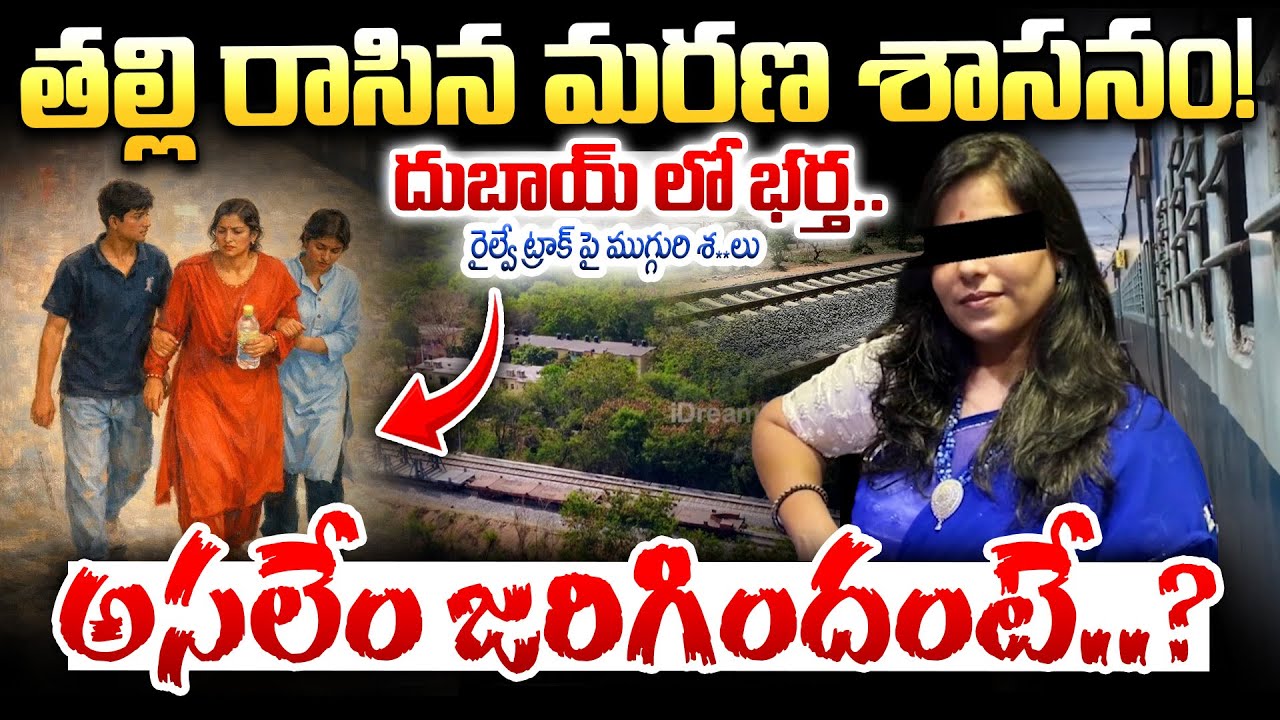 తల్లి రాసిన మరణ శాసనం Charlapalli Railway Station Vijayashanti Incident | Latest Update