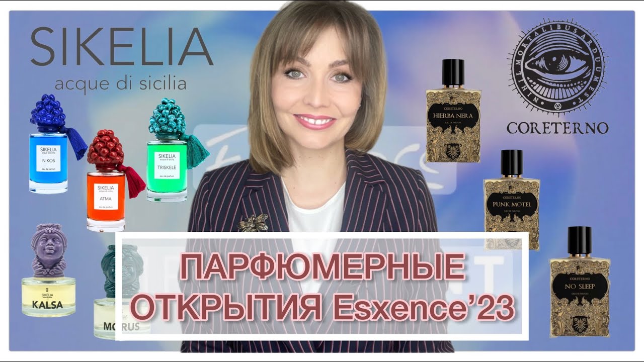 ПАРФЮМЕРНЫЕ ОТКРЫТИЯ - ESXENCE’23 #sikelia #coreterno