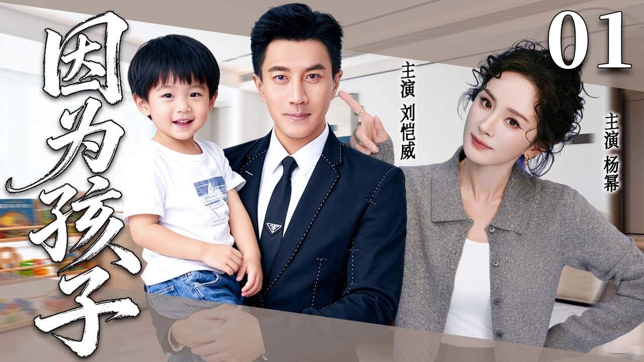 【2025超火情感剧】因为孩子01丨为了孩子放弃前途做全职太太，丈夫却渐行渐远，婚姻一步步走向崩塌 