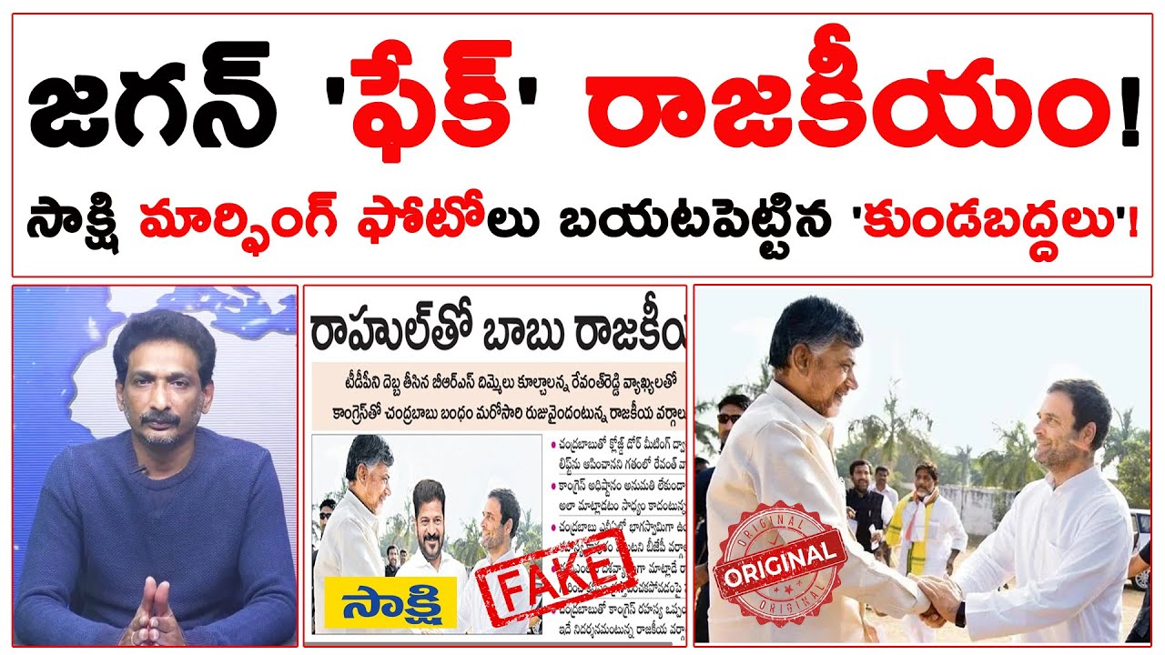 జగన్ 'ఫేక్' రాజకీయం! సాక్షి మార్ఫింగ్ ఫోటోలు బయటపెట్టిన 'కుండబద్దలు'!