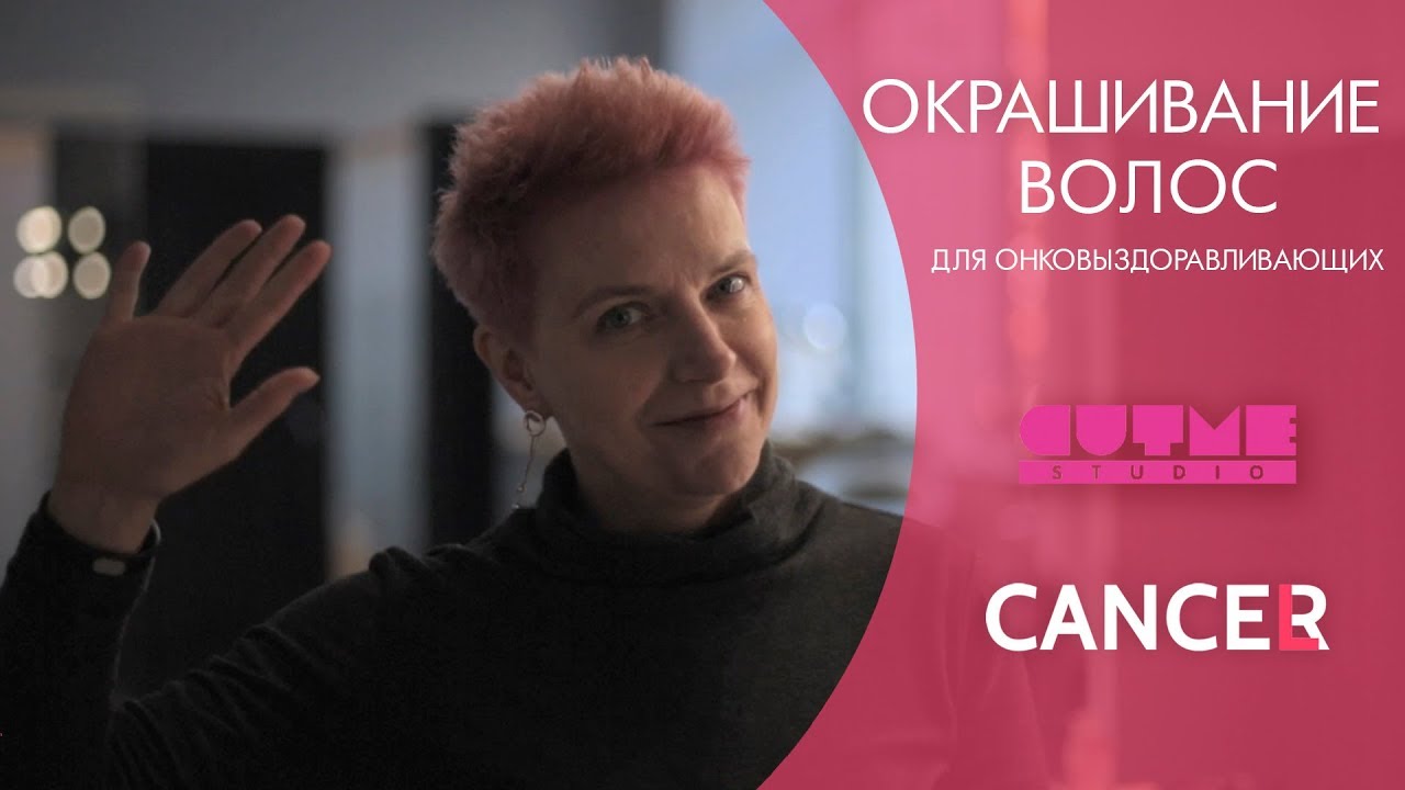 Cancel/R | Окрашивание волос для онковыздоравливающих.