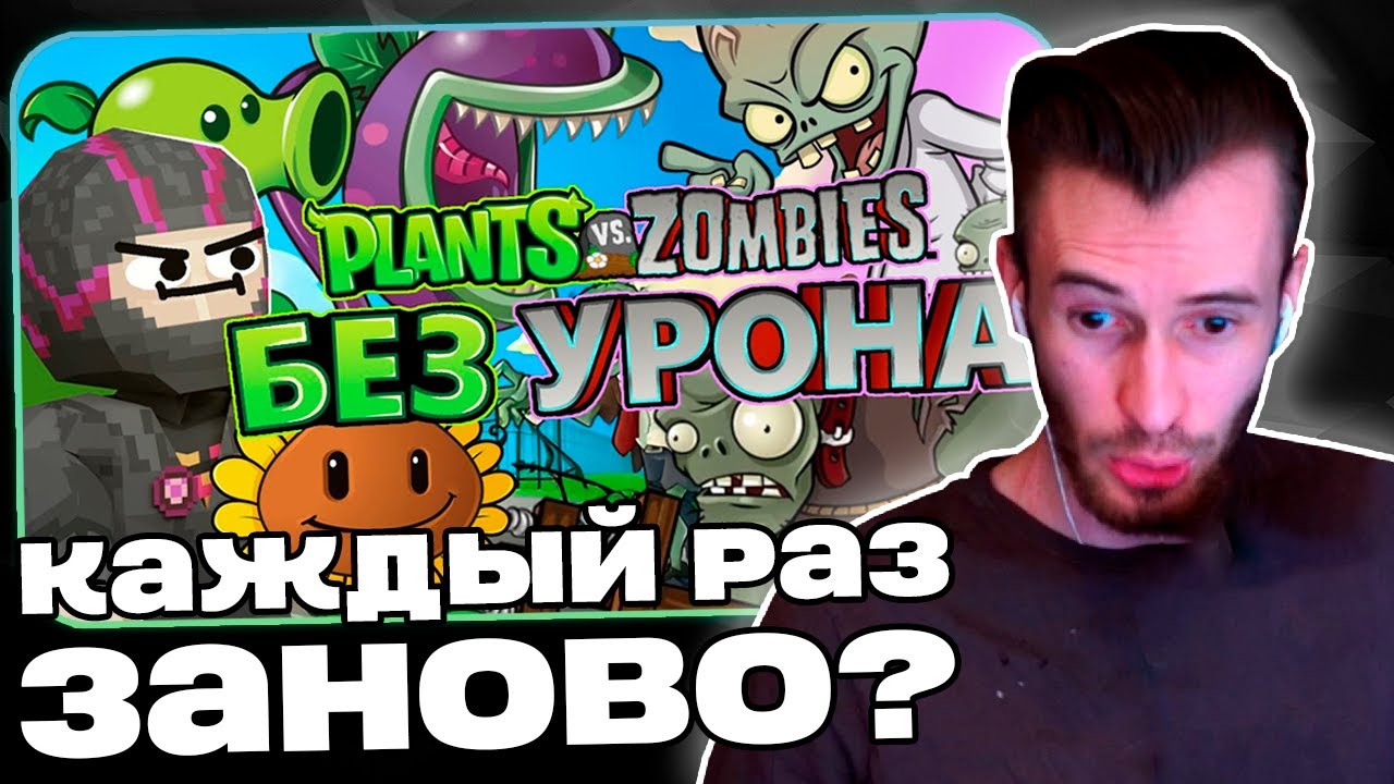 Заквиель В ШОКЕ от PvZ БЕЗ УРОНА | Реакция на Obsidian Time | Нарезка Заквиеля