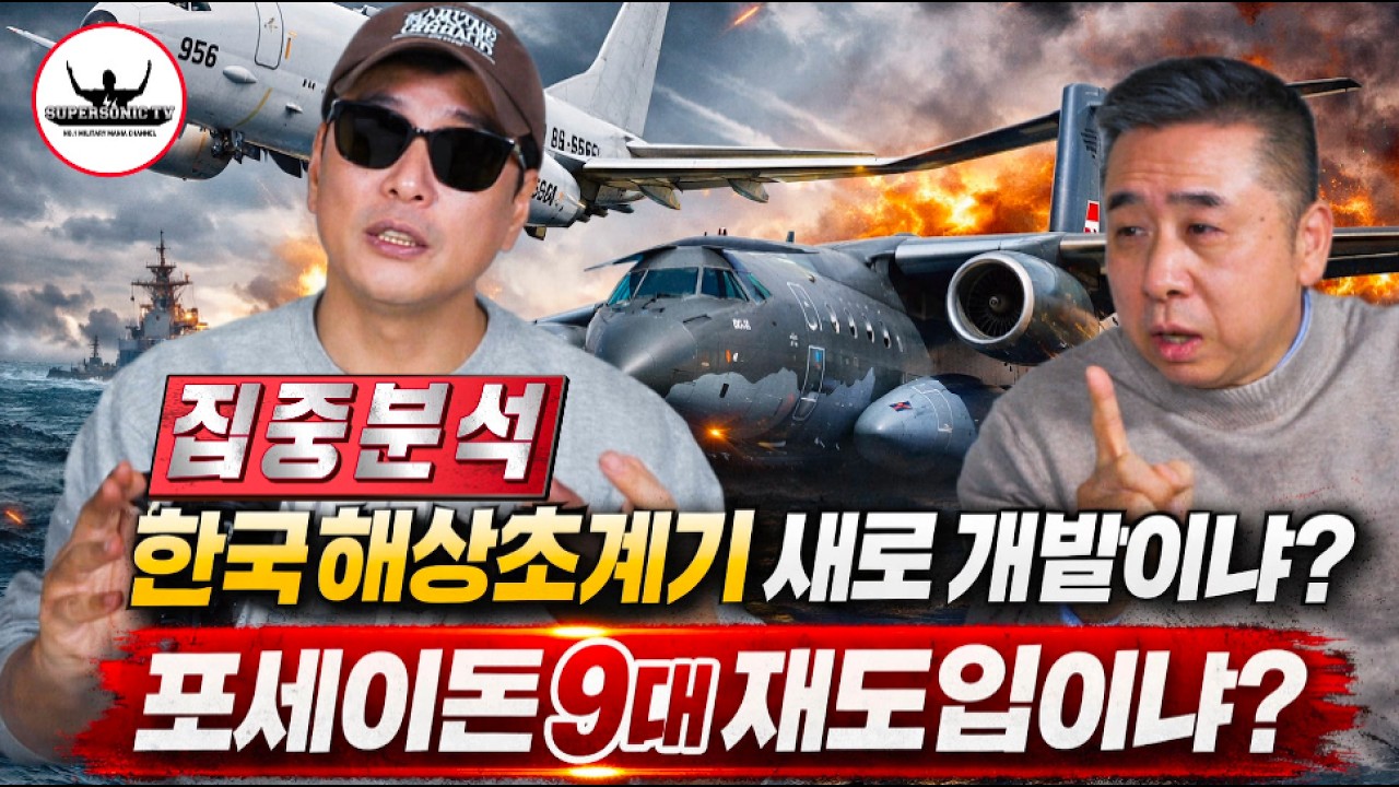 해상초계기 P-8A 포세이돈 재도입이냐 브라질 C-390으로 개발이냐? 이제 결판난다!