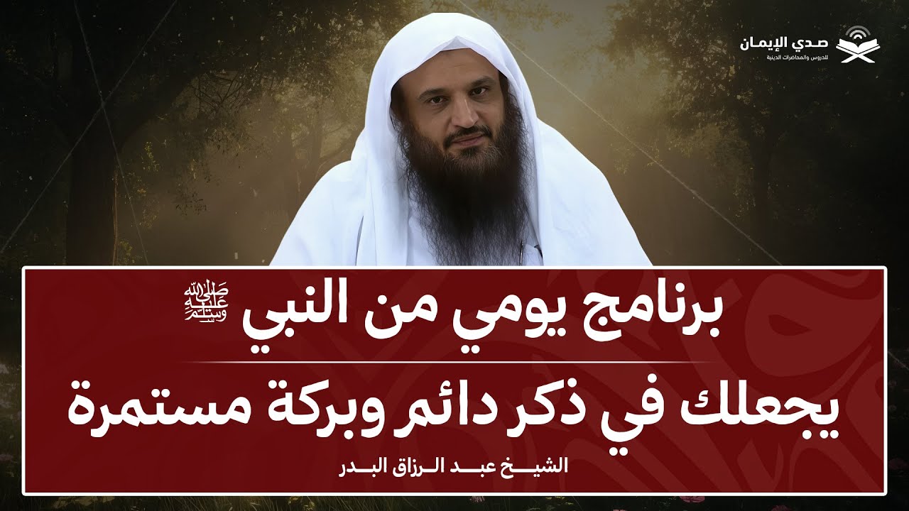 برنامج يومي من النبي ﷺ… يجعلك في ذكر دائم وبركة مستمرة | الشيخ عبد الرزاق البدر