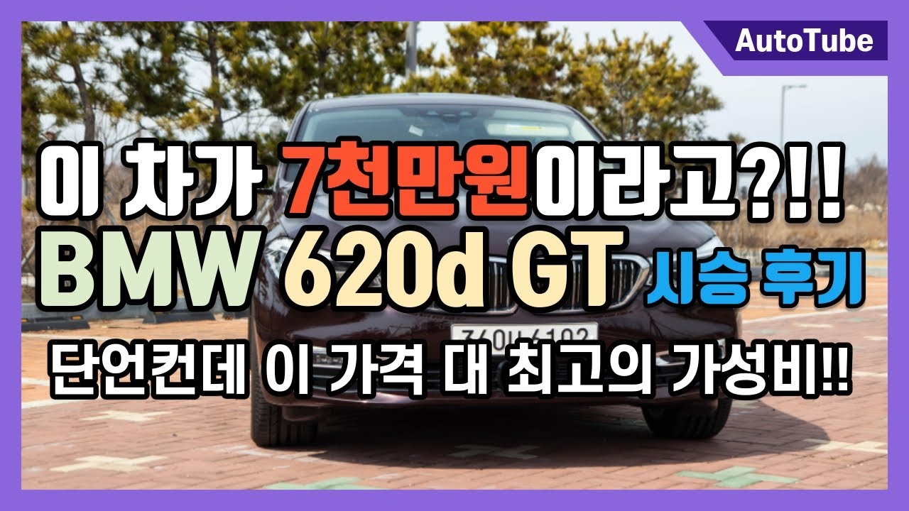 BMW 620d GT 시승기 단언컨데 7천만 원짜리에서 가장 가성비 좋은 차!!