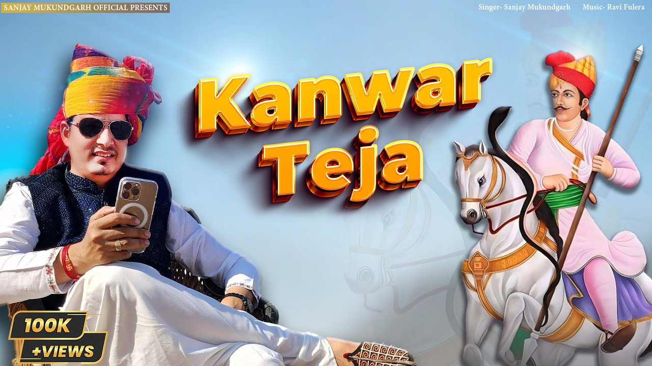 KANWAR TEJA JI BHAJAN [BY SANJAY MUKUNDGARH]
