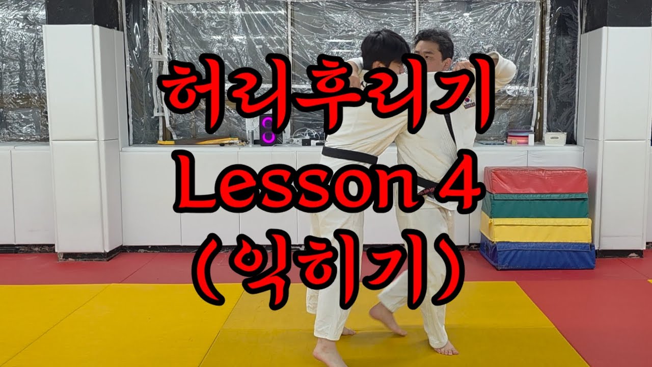 허리후리기 Lesson 4 (익히기하는법) #용인대강원유도장 #허리후리기 #haraigoshi #익히기 Uchi-Komi