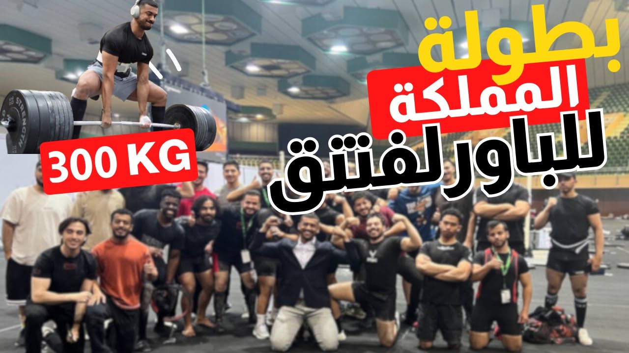 بطولة المملكة للباورلفتنق | 300 كيلو ديدلفت