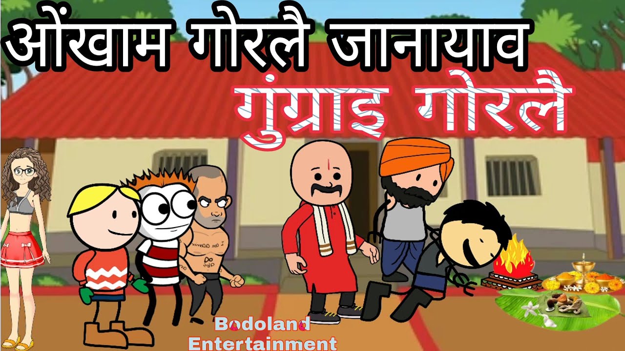 ओंखाम गोरलै जानायाव गुंग्राइ गोरलै😜 Funny Cartoon Video 🔥Bodoland Entertainment ||