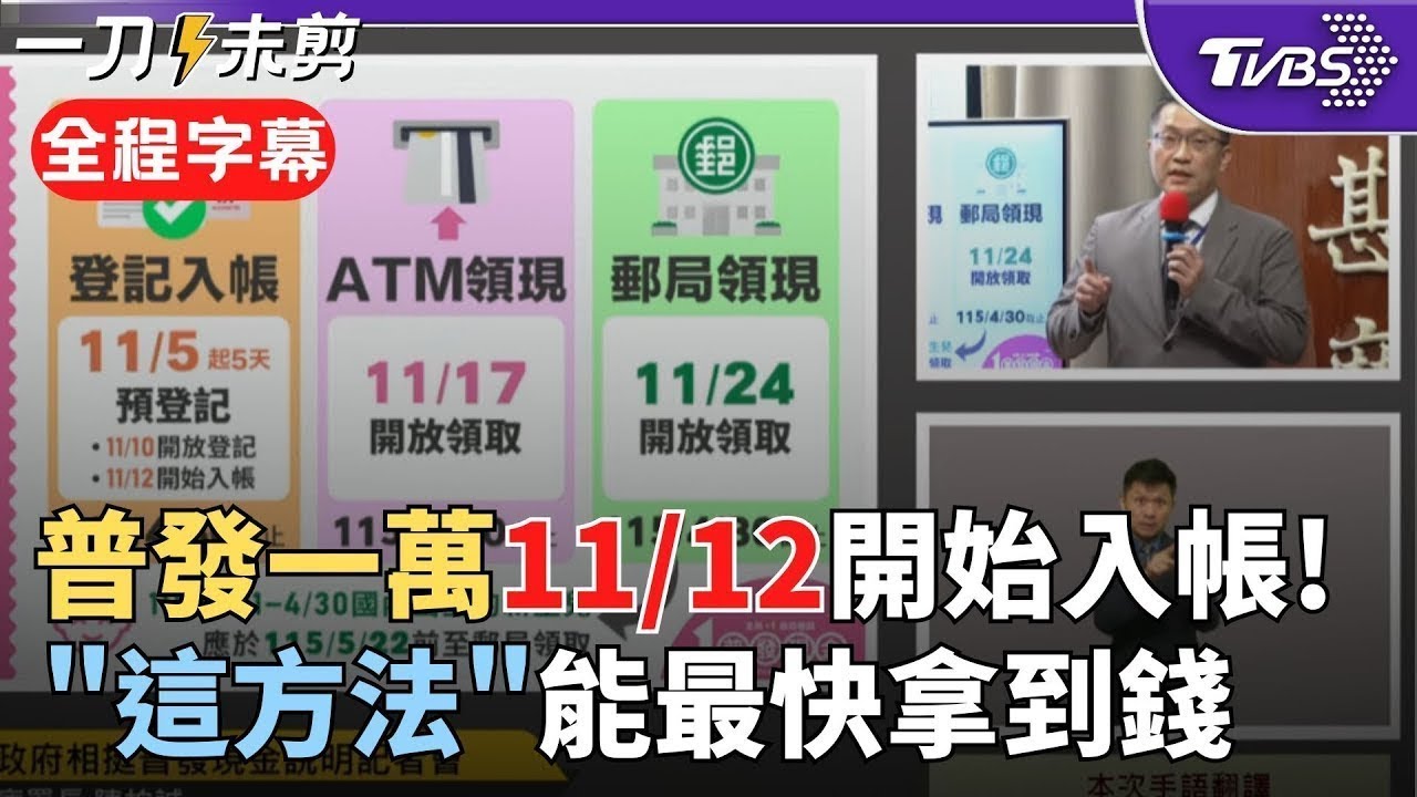 【全程字幕】11/12開始入帳！普發一萬來了 5領取方式一次看：登記入帳.郵局領現.ATM領現.直接入帳.造冊發放 政院提醒：明年4/30號截止 民眾別錯過｜TVBS新聞