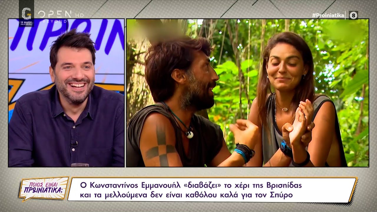 Survivor: Ο Κωνσταντίνος Εμμανουήλ «διαβάζει» το χέρι της Βρισηίδας|Ποιος είναι πρωινιάτικα;|OPEN TV