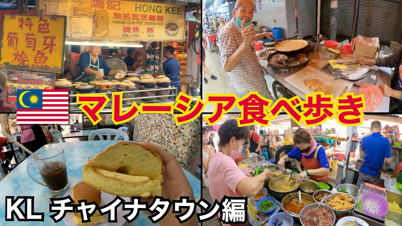クアラルンプールの中華街で食べ歩き🇲🇾｜マレーシア旅