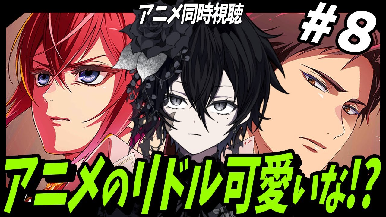 アニメのリドル可愛いな！？【 元剣道部オタクのツイステ アニメ 実況 】【 第８話 最終回 】～ １章 ハーツラビュル編 ～