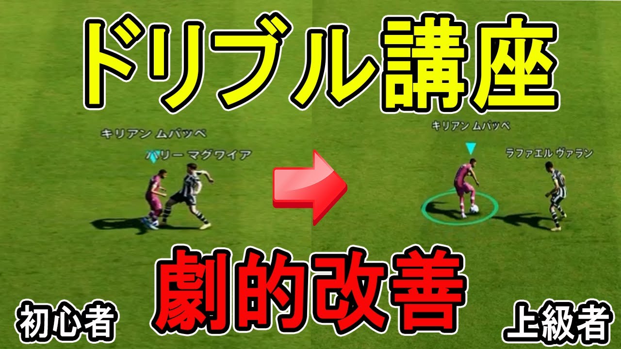 【劇的改善】ドリブル講座　○○ドリブル！　これであなたも猛者になろう！