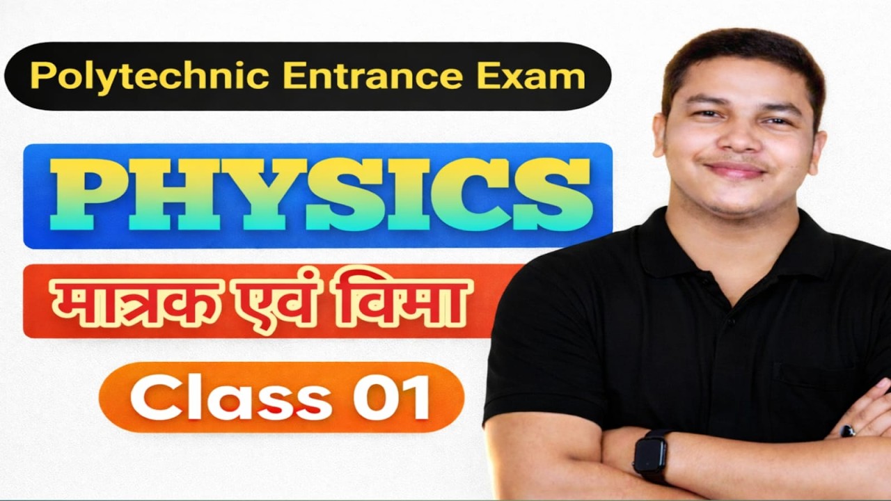 मात्रक एवं विमा (Units and Dimensions) One Shot | Bihar Polytechnic I Physics | Siddharth Bhaiya