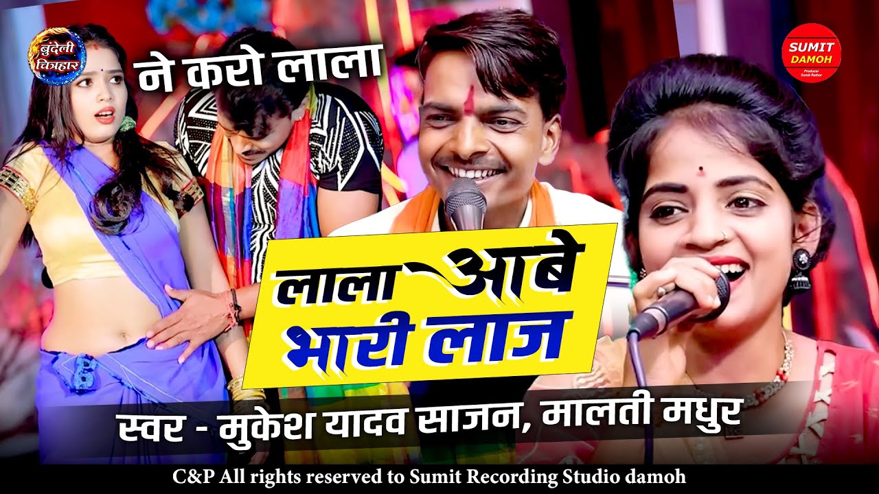 लाल आवै भारी लाज | Lala Aabe Bhari Laaj | खाज खुजली वाला लोकगीत मुकेश यादव साजन, मालती मधुर