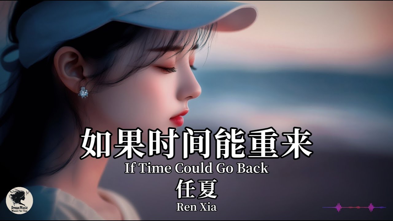 任夏 Ren Xia - 如果时间能重来【Pinyin + Eng Sub | 梦幻音乐 | 简体拼音英文动态字幕】