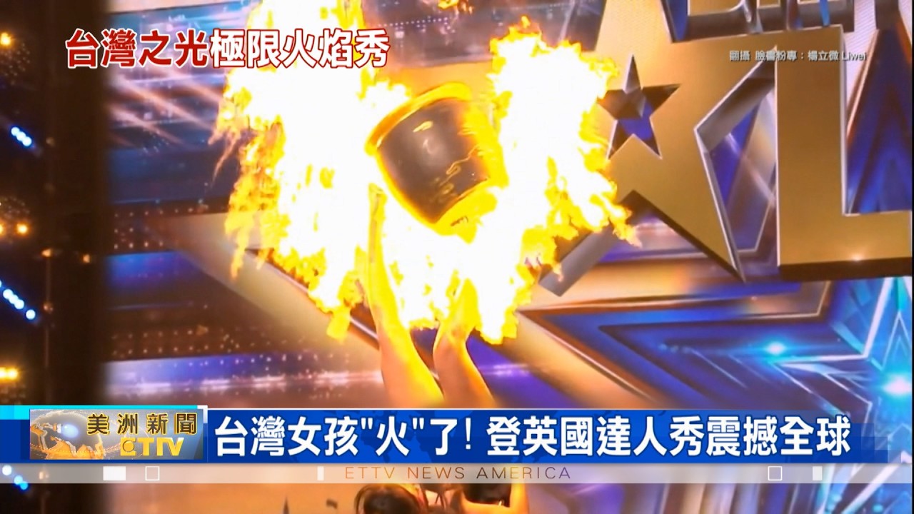 臺灣女孩火了 楊立微高難度表演登英國達人秀