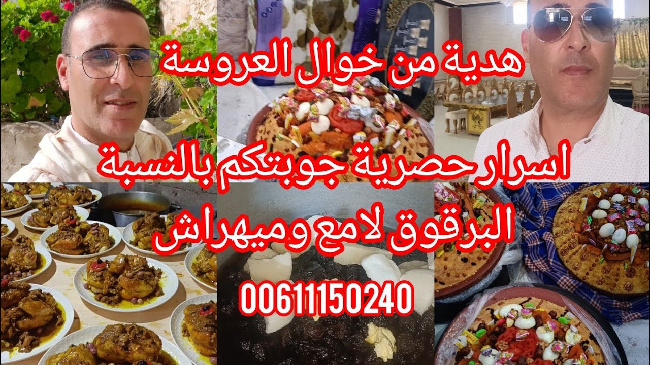 الجزء2-من-هدية 👌خوال العريس 👍والعروسة هكا تكون الخاوة اسراجوبتكم عليهاالبرقوق لامع ميهراش💯