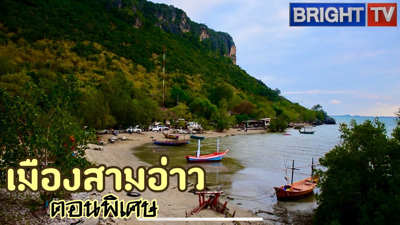 เมืองสามอ่าว ประจวบคีรีขันธ์ ตอนพิเศษ | the next youtuber
