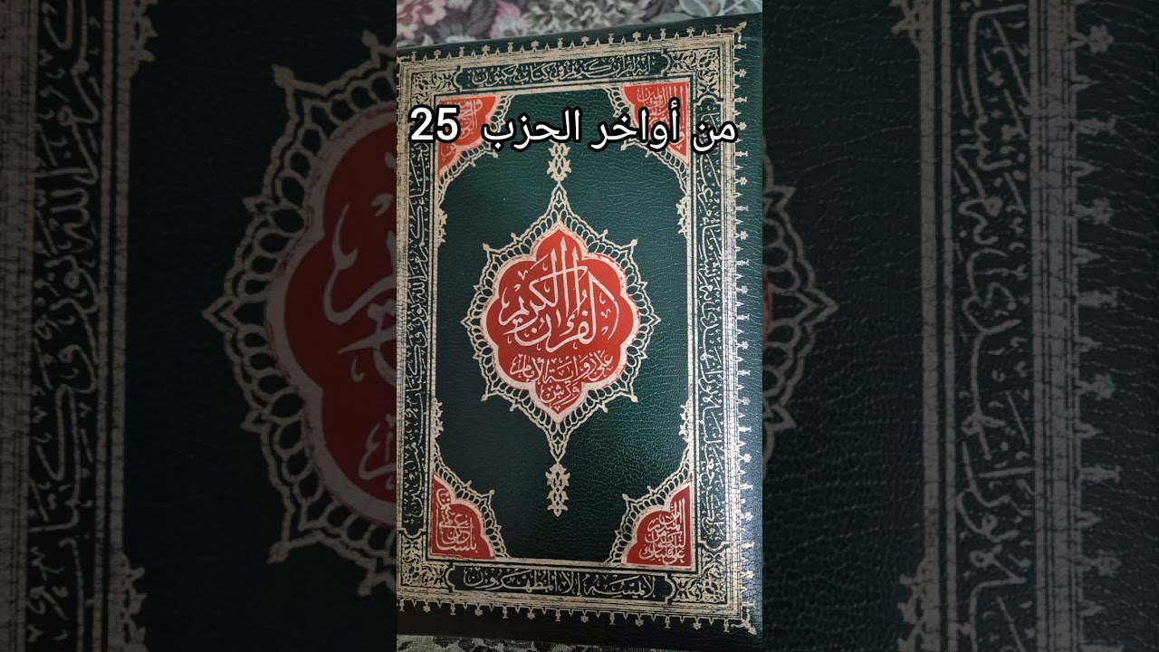 إشراقةالخميس:المقرئ أمين بلحاج يتلوا عليكم آيات بينات من أواخر الحزب 25   