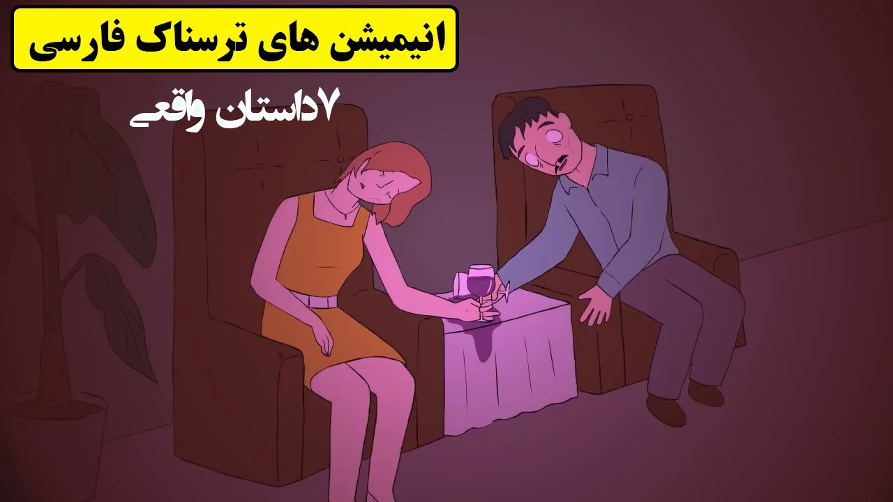 داستانهای ترسناک واقعی | 7انیمیشن بسیار ترسناک فارسی