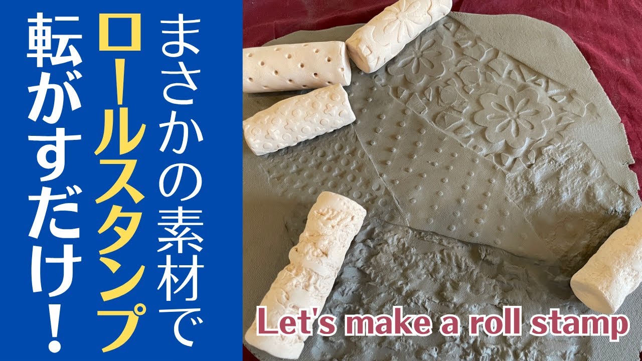 ◆必見！転がすだけで陶芸はもっと楽しくなる？【陶芸道具】驚きの素材でロールスタンプ！