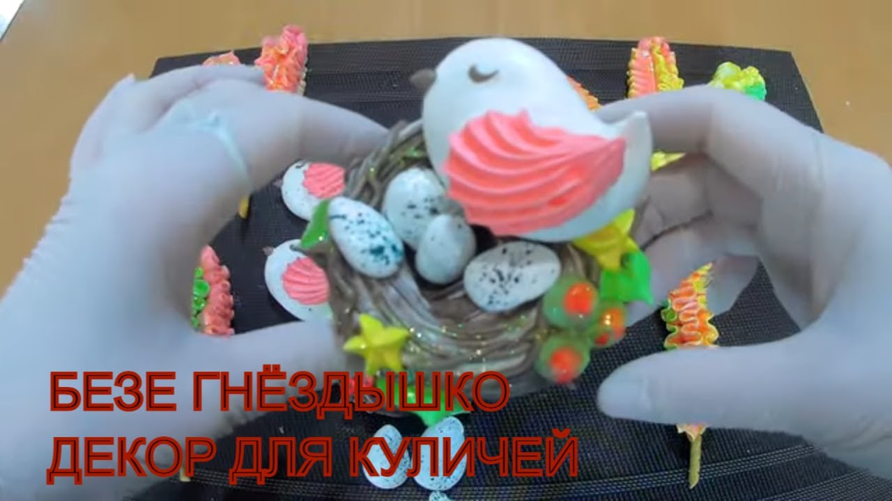 ПАСХАЛЬНЫЙ ДЕКОР  из безе /Декор для КУЛИЧЕЙ / Безе ГНЁЗДЫШКО с ПТИЧКОЙ / Olya konditer