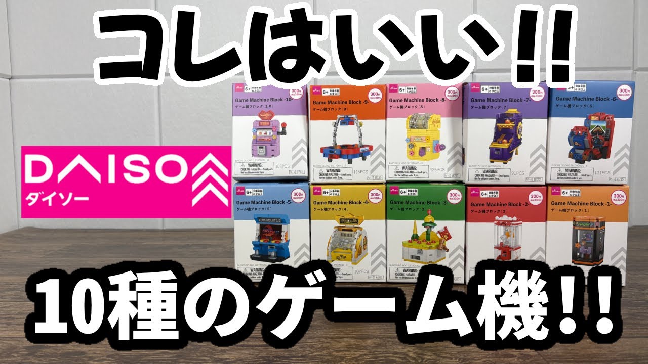 【ダイソー新商品】結構リアルな筐体を再現！かわいいゲーム機ブロックがすごい！