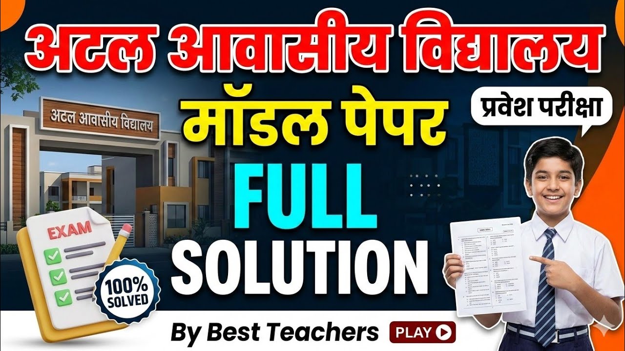 Atal Awasiya Vidyalaya Class 6 Model Paper 2026-27 | 100% सटीक प्रश्न | Selection पक्का! 🔥