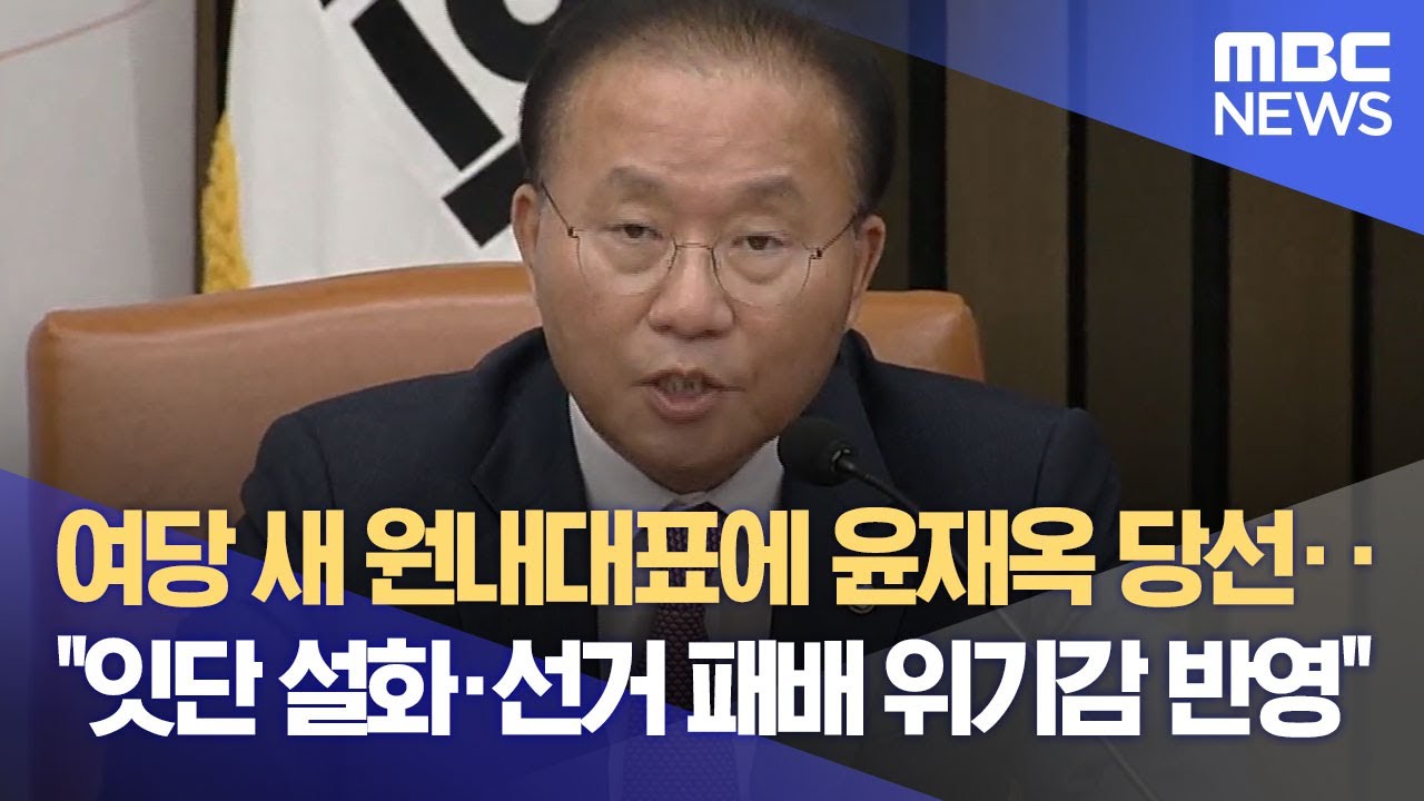 여당 새 원내대표에 윤재옥 당선‥
