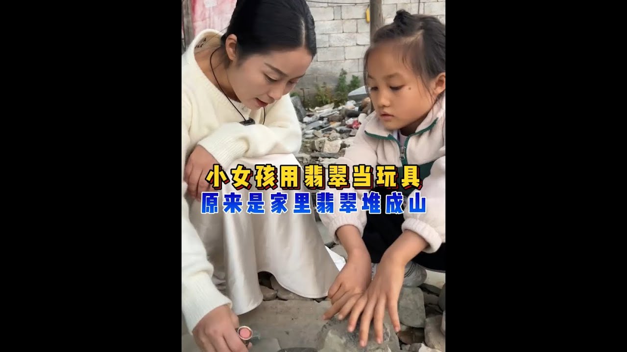 小娟下乡偶遇翡翠当玩具？ #翡翠 #翡翠手镯 #翡翠珠宝 #翡翠定制