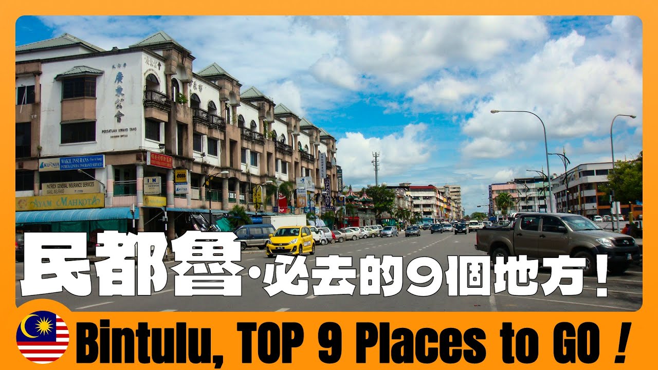 🇲🇾 馬來西亞民都魯旅遊攻略｜實拍當地必去的9個地方 Bintulu Travel Guide & 9 BEST Places to Visit 民都鲁两日游+民都鲁大伯公庙+民都鲁观音堂+民都鲁夜市
